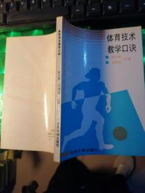 體育技術(shù)教學(xué)口訣