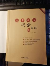 高考状元提分笔记 数学