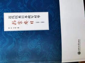 近代以来日本政军对华档案要目（1868-1986）