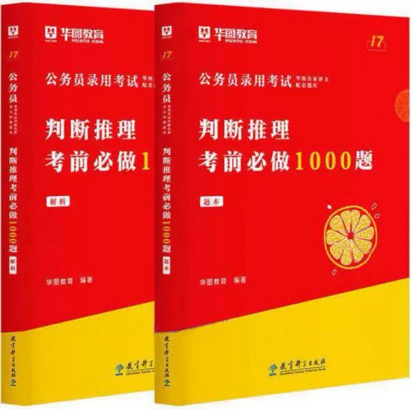 判断推理考前必做1000题（题本+解析）