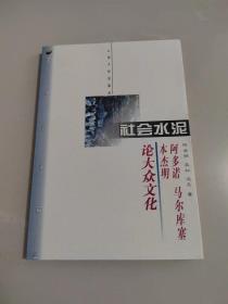 《社会水泥 阿多诺、马尔库塞、本杰明论大众文化》