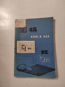 围棋1988年第12期