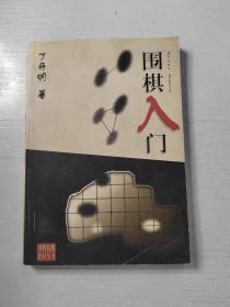 围棋初级教材丛书——围棋入门