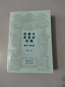 现代西方学术文库《胡塞尔思想的发展》