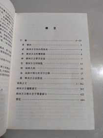 《柳州方言词典——现代汉语方言大词典·分卷》