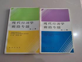 现代经济学前沿专题（第一、二集）