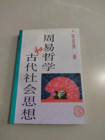 周易哲学和古代社会思想