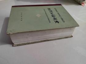 《现代汉语词典》