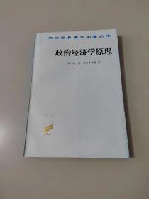 汉译世界学术名著丛《·政治经济学原理》私藏品佳未翻阅