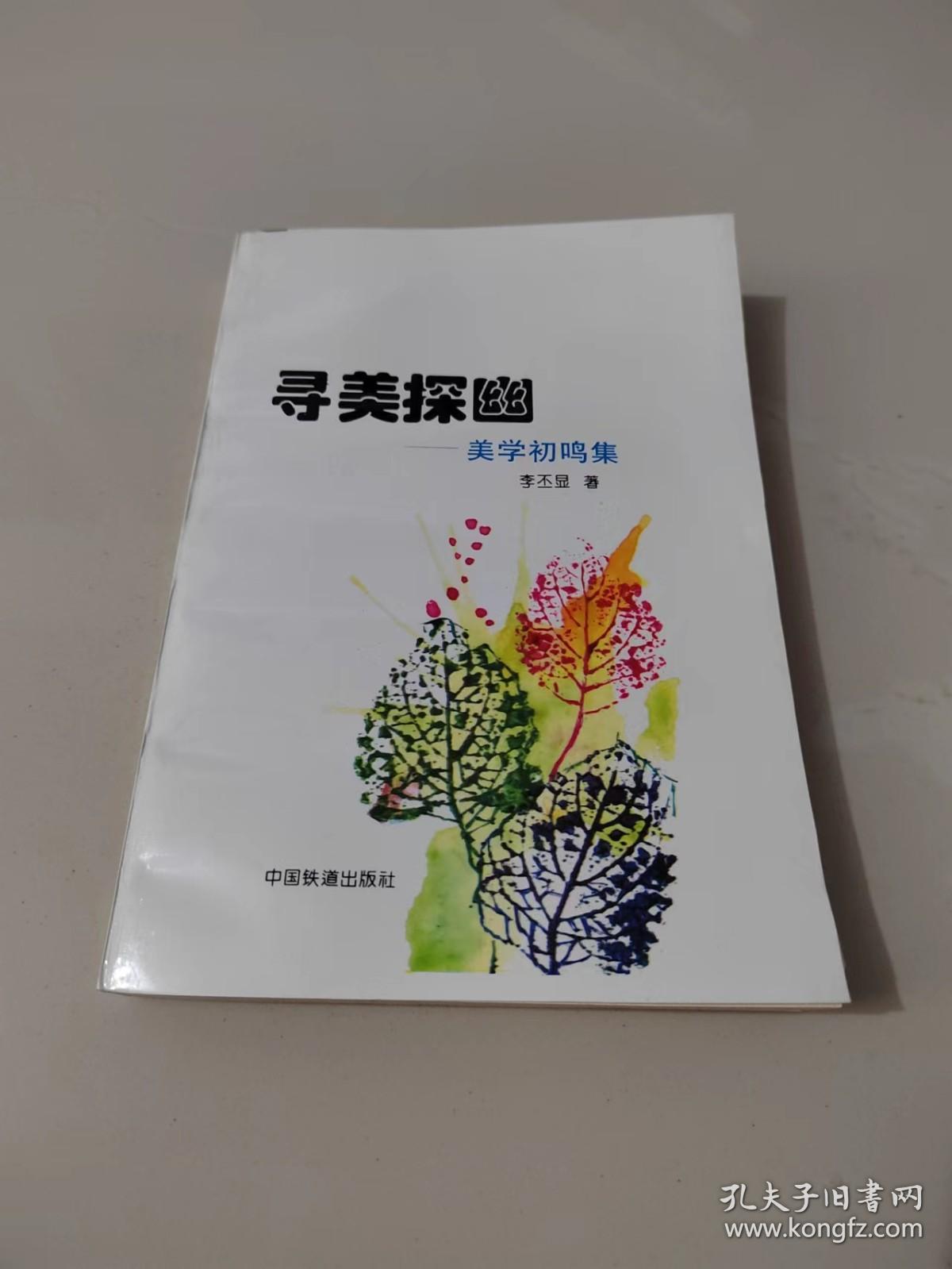 寻美探幽 ：美学初鸣集