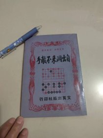 《自出洞来不敌手》文良象棋丛书