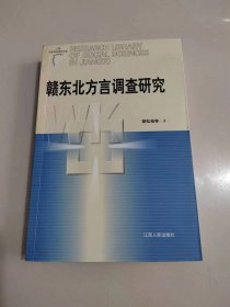 《赣东北方言调查研究》