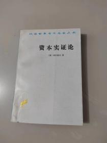 汉译世界学术名著丛书《资本实证论》私藏品佳