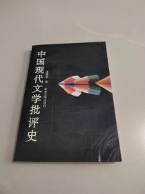 《中国现代文学批评史》一版一印