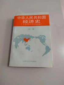 《中华人民共和国经济史（1949～90年代初）》