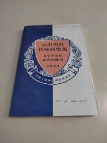 《走出男权传统的樊篱：文学中男权意识的批判》一版一印品好无翻阅