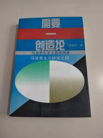 《需要 创造论：马克思主义人类观纲要》