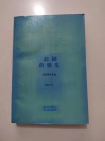 《悲剧的诞生-尼采美学文选》 （现代西方学术文库）私藏品好