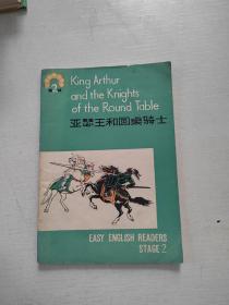 中学生英语读物第2辑   《亚瑟王和圆桌骑士》