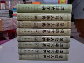 汉语大字典 全八卷（1988年一版一印）私藏品好未阅