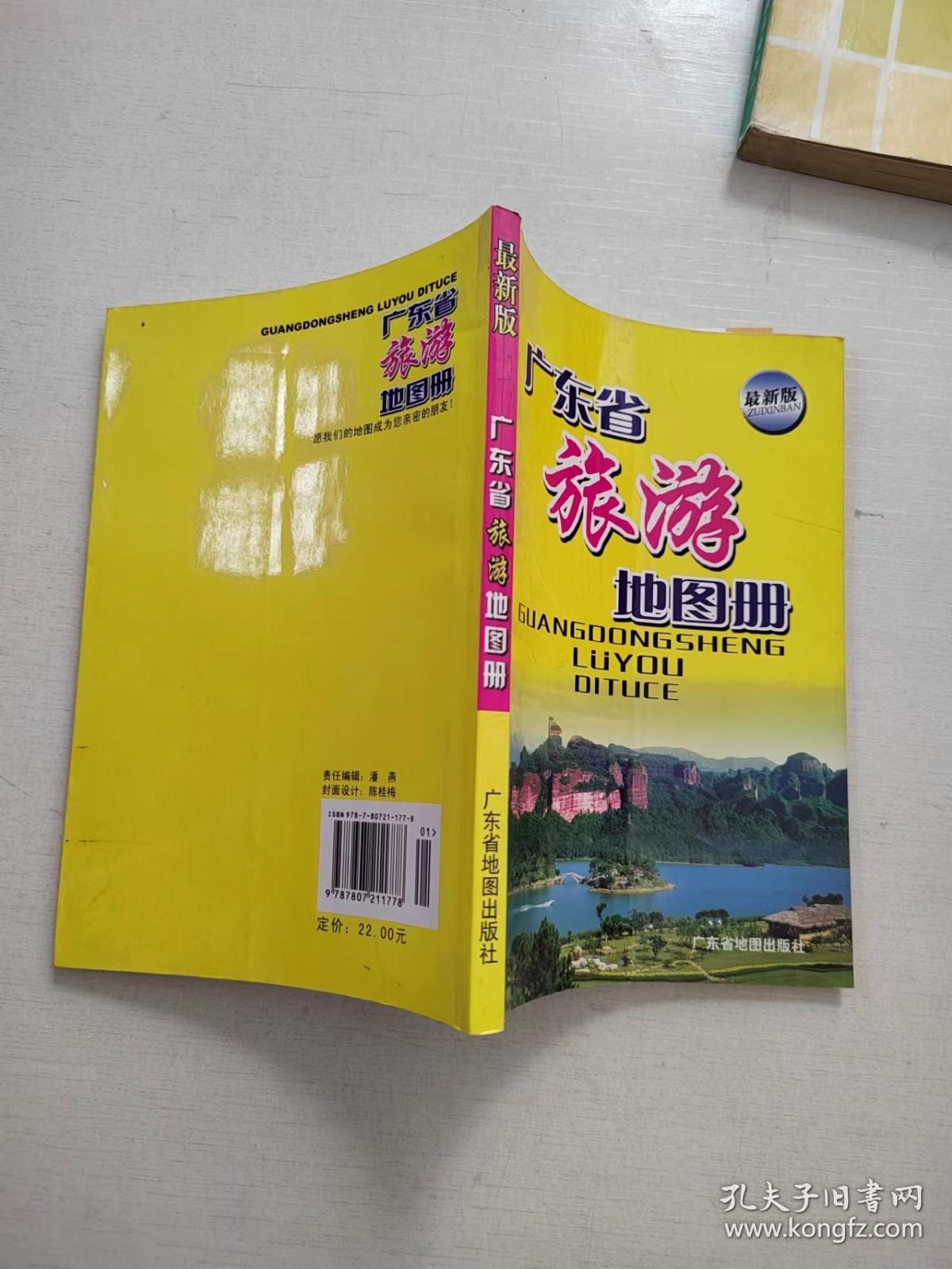 广东省旅游地图册（最新版）