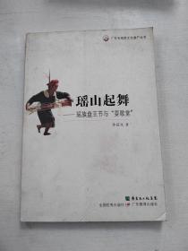 瑶山起舞—瑶族盘王节与“耍歌堂 ”(广东非物质文化遗产丛书)