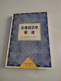 《伦理经济学原理》