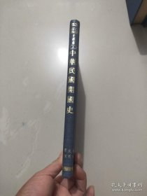 中华文史丛书《中华民国开国史》全一册