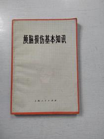 颅脑损伤基本知识（一版一印）附语录品好