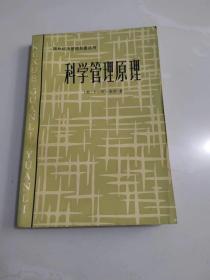 《科学管理原理》（国外经济管理名著丛书）