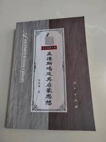 哲学史家文库《 孟德斯鸠及其启蒙思想》私藏品好