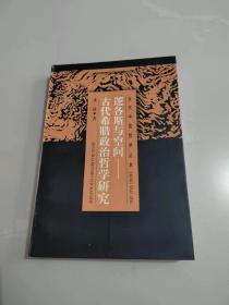 《逻各斯与空间 古代希腊政治哲学研究》（私藏品好)