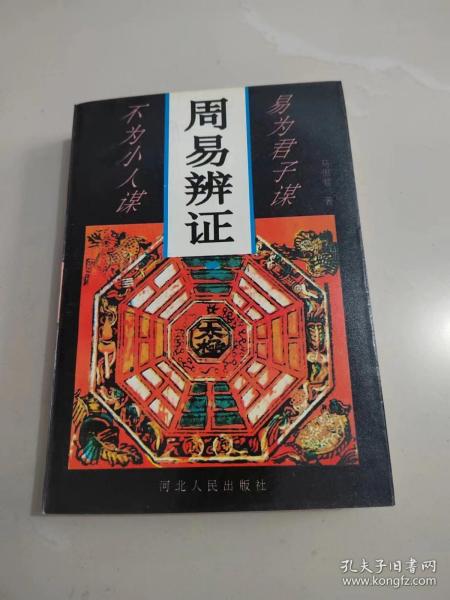 《周易辨证》私藏品好