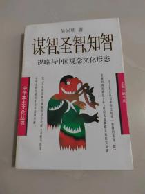 《谋智 圣智 知智 谋略与中国观念文化形态》