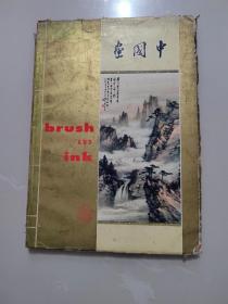 《中国当代艺术家毛笔水墨画》BRUSH AND INK(1961年外文版 内有张大千 黄君璧 陈定山 季康等名家作品