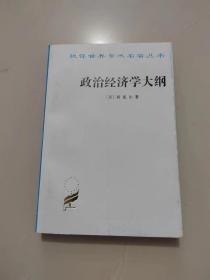 汉译世界学术名著丛书《政治经济学大纲》私藏品佳