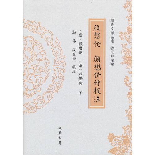 颜懋伦 颜懋价诗校注