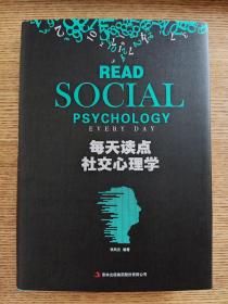 每天读点社交心理学
