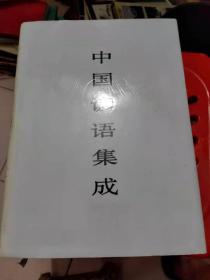 中国谚语集成·湖南卷（大16开，精美，1037页）