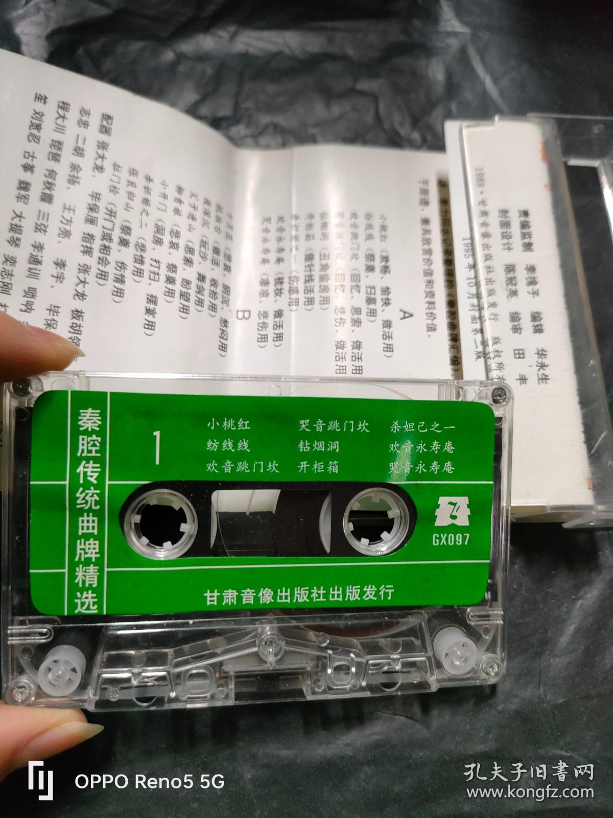 磁带：秦腔传统曲牌精选