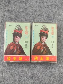 磁带：秦腔 梁玉娘上下