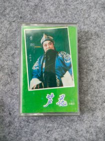 磁带：芦花二