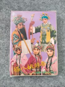 磁带：晋剧 杨八姐游春（上下）