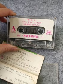 磁带：豫剧常香玉名剧选（二）
