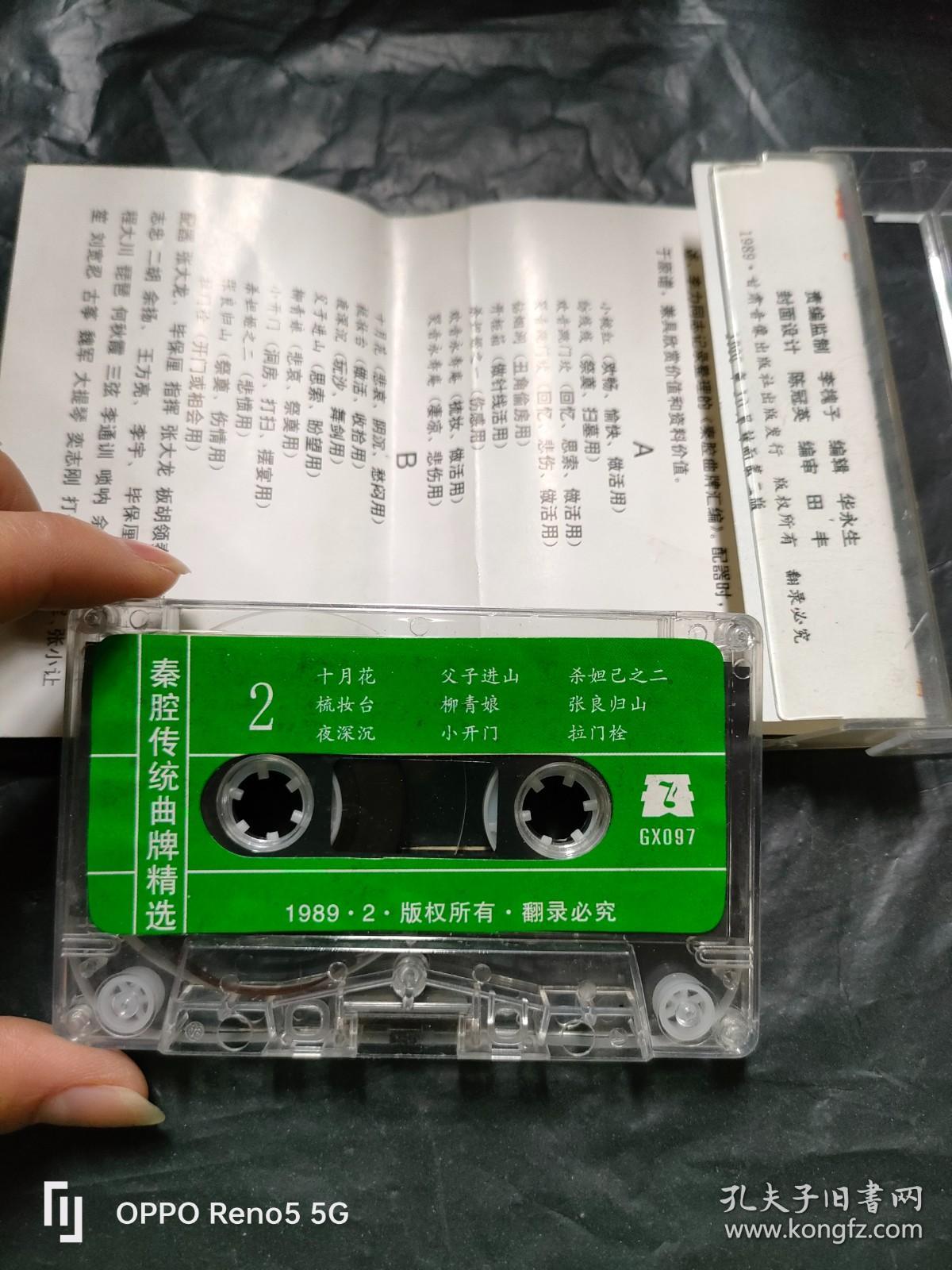 磁带：秦腔传统曲牌精选