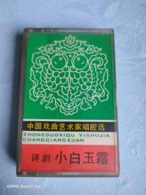 磁带：中国戏曲艺术家唱腔选二十四评剧 小白玉霜