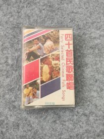 磁带：四十首民歌联唱