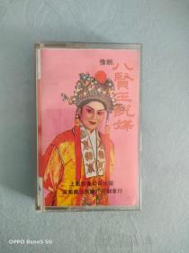 磁带：豫剧 八贤王说媒