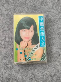 磁带：中国金曲大全