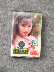 磁带：伊能静 说不出的快活